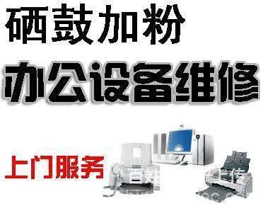 駐馬店專業維修服務 打印機、電腦及辦公設備一站式解決方案